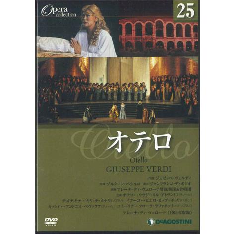 DVD Movie Opera Collection25　ヴェルディ　オテロ DOC025 DEAG...