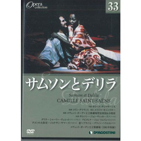DVD Movie Opera Collection33　サーンス　サムソンとデリラ DOC033 ...