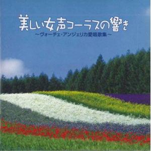 CD Various 美しい女声コーラスの響き - ヴォーチェ・アンジェリカ愛唱歌集 - FKCL4...