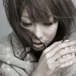 2CD 倖田來未 好きで、好きで、好きで。 / ...の商品画像