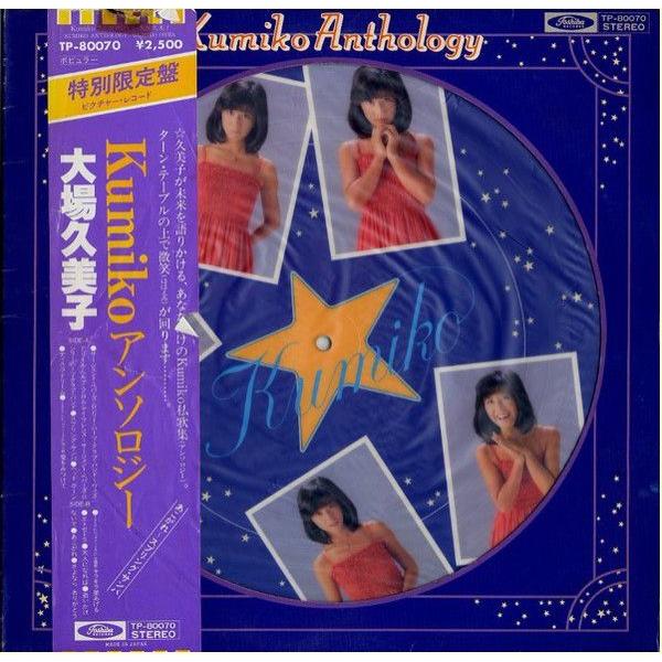 LP 大場久美子 Kumiko アンソロジー　(- Die Cut Sleeve) TP80070 ...