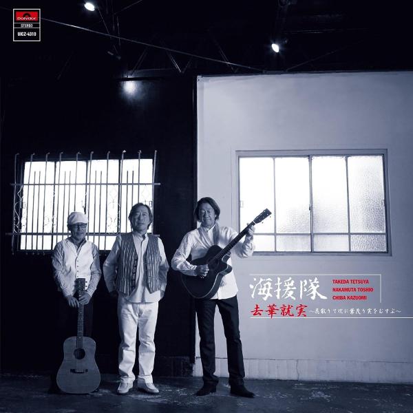 2discs CD 海援隊; 武田鉄矢 去華就実-花散りて次に葉茂り実をむすぶ-デラックス盤  UI...