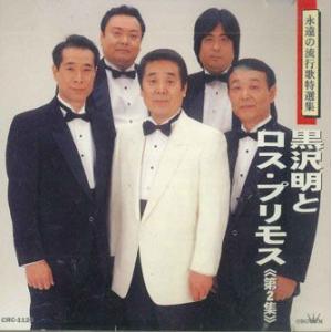 日本クラウン 新品 ロス・プリモス100曲集 CD・BOX5枚組 全100曲収録