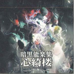 CD Ost, 黄昏フロンティア＆上海アリス幻樂団 暗黒能楽集 心綺楼 東方心綺楼 Original...