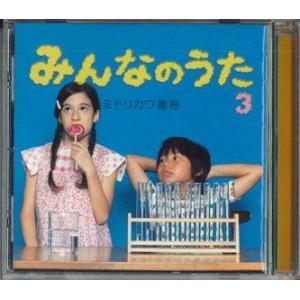 CD ミドリカワ書房 みんなのうた3 OUTO006 桜桃社 未開封 /00110