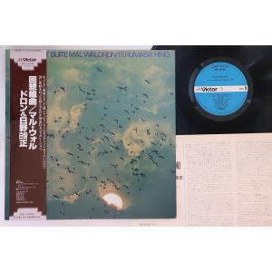 LP Mal Waldron, 日野皓正 回想組曲 Reminicent Suite SMJ6238 VICTOR /00260