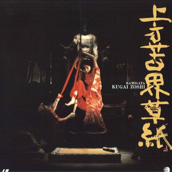 LASERDISC 葉山レイコ 上方苦界草紙 JSKS128 BALLOON VIDEO /0060...