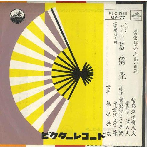 7 常盤津須磨太夫 / 常盤津津太夫 菖蒲売 OV77 VICTOR /00080