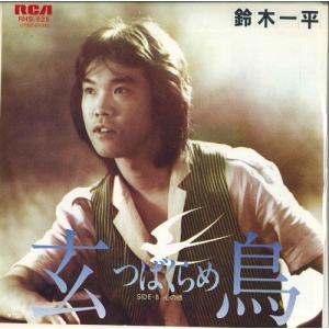 中古レコード】鈴木一平/玄鳥（つばくらめ）／心の橋[EP