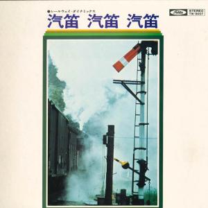 LP No Artist 汽笛 汽笛 汽笛 (C57, D51, C58, C62, C50, 8620, C11, TW8007 東芝EMI /00400