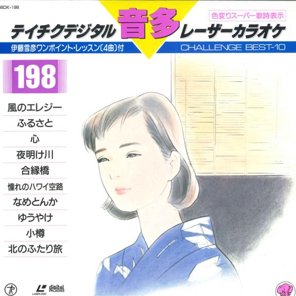 LASERDISC Movie テイチクデジタルレーザーカラオケ  音多198　伊藤雪彦 58DK1...