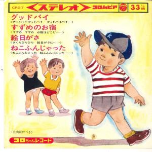 7 コロちゃんレコード グッドバイ / すずめの...の商品画像