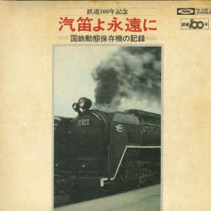 2LP 日本国有鉄道 鉄道100念記念 汽笛よ永遠にー国鉄動態保存機の記録ー TW70056 TOSHIBA RECORDS /00660