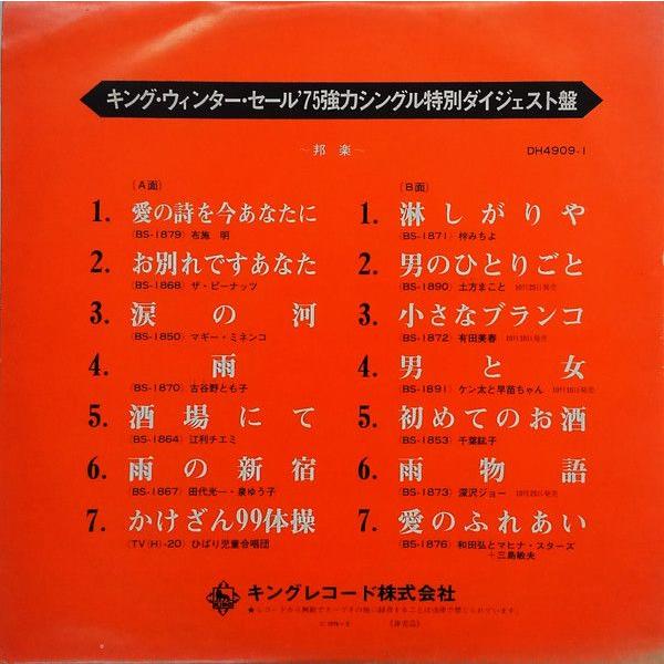 LP Various （布施明,ピーナッツ,マギーミネンコ,古谷野と / キング・ウィンター・セール...