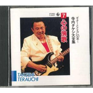 CD 寺内タケシ 寺内タケシ大全集 7 C30507 KING /00110