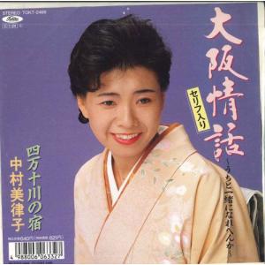 7 中村美律子 大阪情話-うちと一緒になれへんか...の商品画像