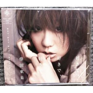 CD 倖田來未 好きで、好きで、好きで。 RZC146688 /00110