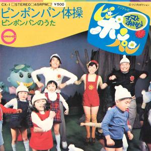 7” 杉並児童合唱団 / 石毛恭子・杉 ピンポンパン体操 / ピンポンパンのうた CX1 CANYON /00080
