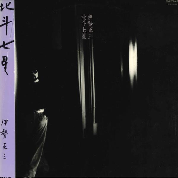LP 伊勢正三 北斗七星 OPL1009 ORPLID /00260