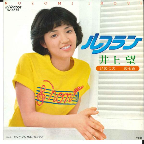 7” 井上望 ルフラン / センチメンタル・コメディー SV6593 VICTOR /00080