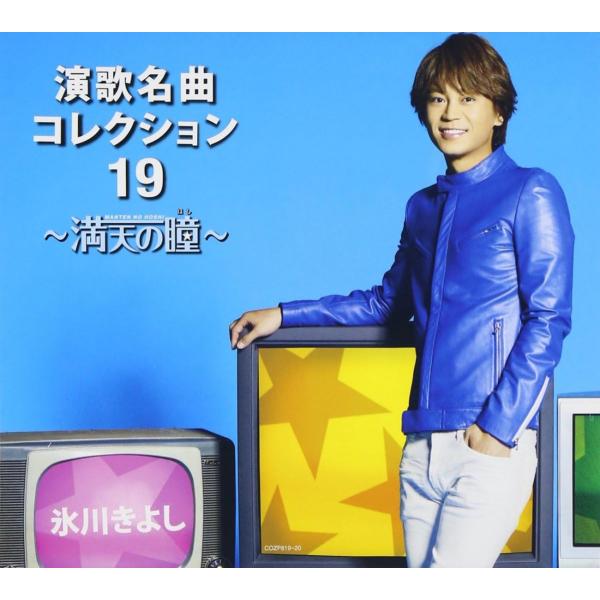 CD 氷川きよし 演歌名曲コレクション19-満天の瞳-(Aタイプ)(初回限定盤)(DVD付)  CO...