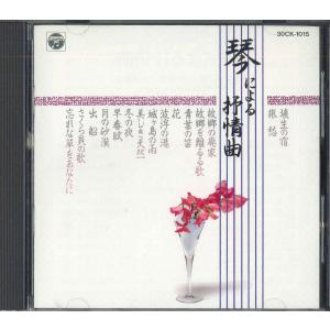 CD 山内喜美子と清流会,コロンビア・オーケストラ 琴による叙情曲 30CK1015 NIPPON COLUMBIA /00110