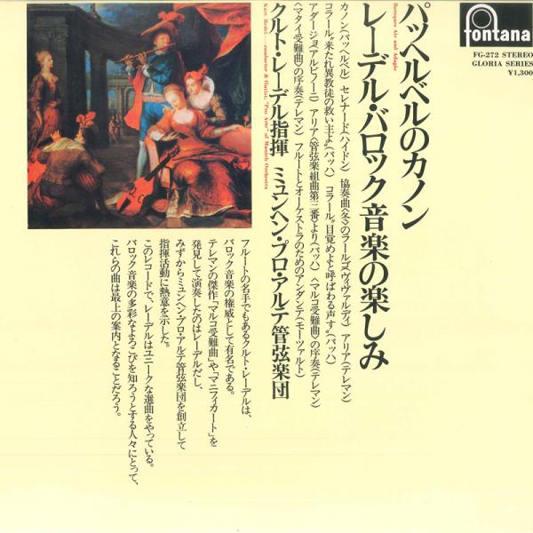 LP クルト・レーデル, ミュンヘン・ パッヘルベルのカノン レーデル・バロック音楽の楽しみ FG2...