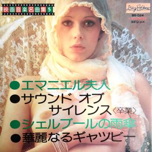7” スクリーン・グランド・オーケス 映画音楽名曲集〈5〉 BS024 BIG ONE /00080