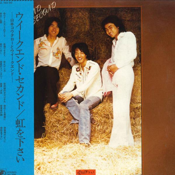 LP 山本コータローとウイークエンド ウイークエンド・セカンド 虹を下さい SOLL154OD OD...