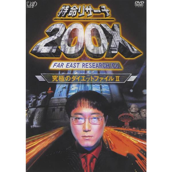 DVD 特命リサーチ200X「究極のダイエットファイルII」  VPBF11430  未開封 /00...