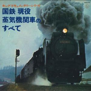 LP Various 国鉄 現役 蒸気機関車のすべて SKD9 KING /00400