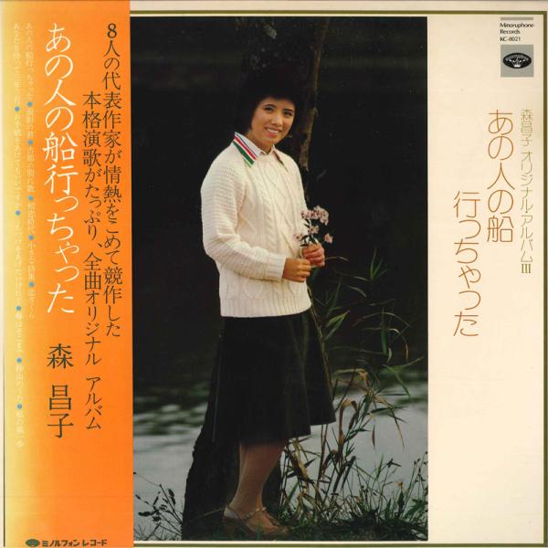 LP 森昌子 あの人の船行っちゃった KC8021 MINORUPHONE /00260