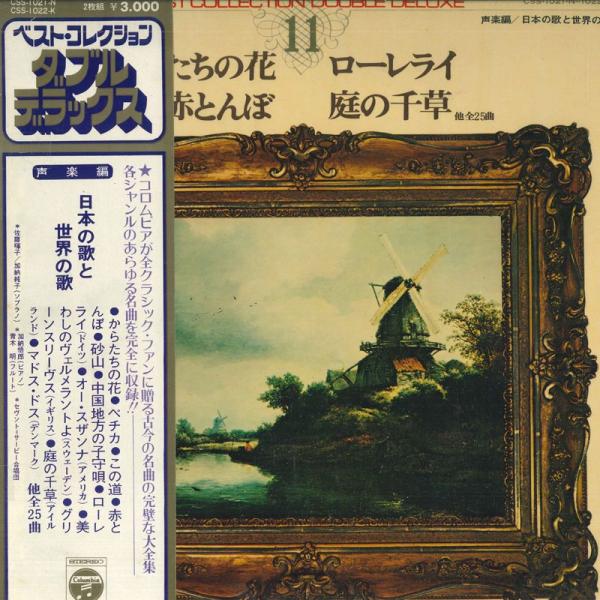 2discs LP Various ベスト・コレクション・ダブル・デラックス 声楽編 / 日本の歌と...