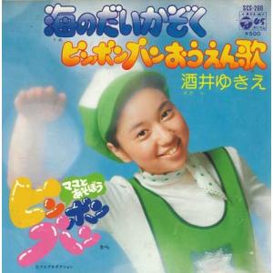7 酒井ゆきえ 海のだいかぞく / ピンポンパン...の商品画像