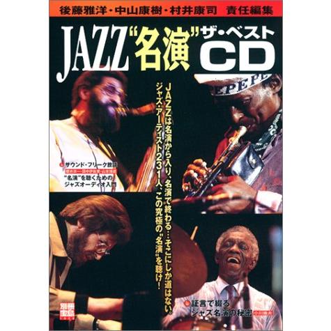 BOOKS 雅洋, 後藤, 康樹, 中山; 康司,  別冊宝島1004号「JAZZ“名演”ザ・ベスト...