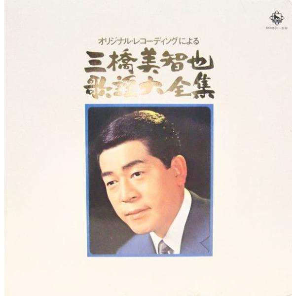 6discs LP 三橋美智也 オリジナル・レコーディングによる 三橋美智也歌謡大全集 SKK801...