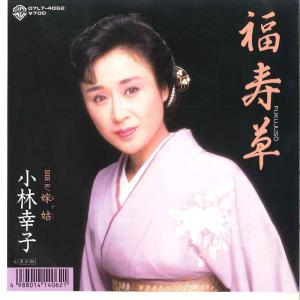 おまけCL付】新品 小林幸子 (CD) 16CD-2096(1024N) : そふと屋 - 通販