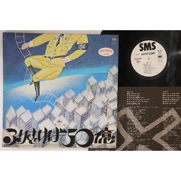 LP 実川俊 ふりむけば50億 SM255028PROMO SMS プロモ /00260