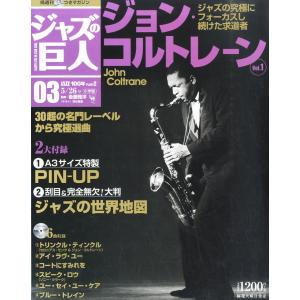 Magazine 「ジャズの巨人」 2015年 5/26 号　ジョン・コルトレー VERYBESTOFJAZZG /00100