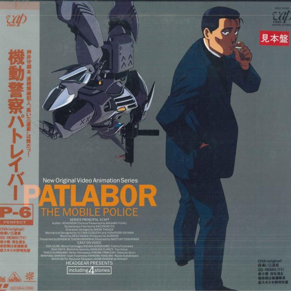 LASERDISC Anime 機動警察パトレイバー P-6 VPLY70138PROMO VAP ...