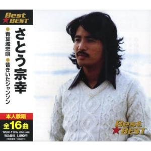 CD さとう宗幸 さとう宗幸 BEST★BEST 12CD1170A /00110