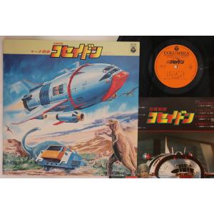 LP 特撮 マーチ組曲 恐竜戦隊コセイドン CQ7013 COLUMBIA /00260