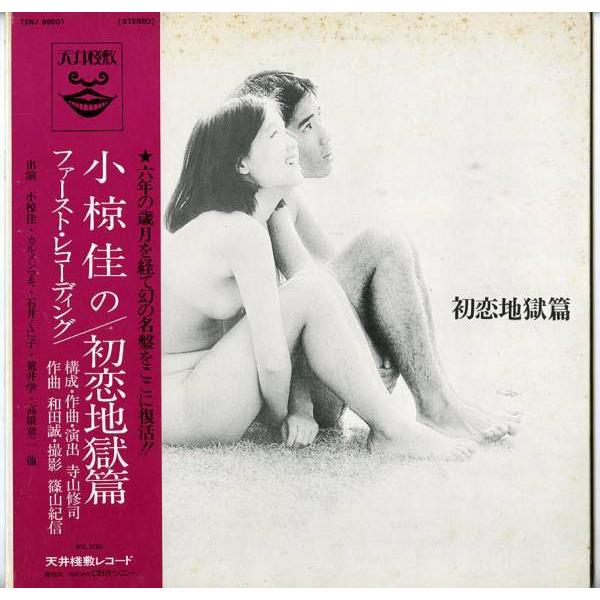 LP Ost, 小椋佳 初恋地獄篇 TENJ99001 TENJOSAJIKI /00400