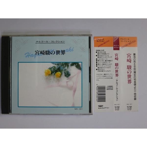 CD オルゴール 宮崎駿アニメ R290084  /00110