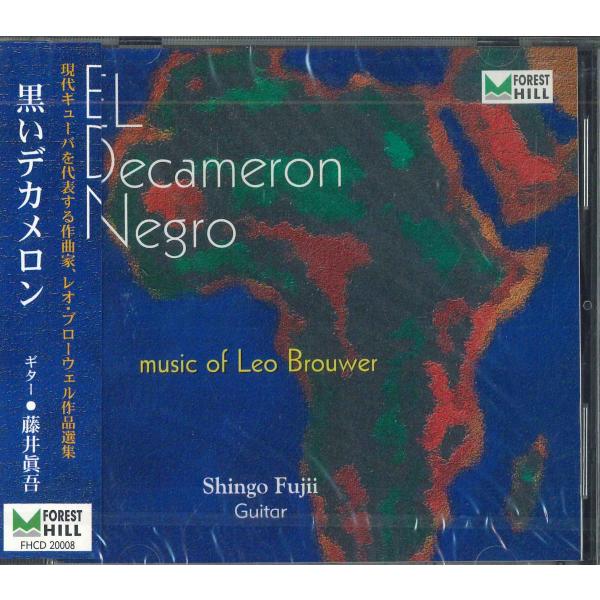 CD 藤井眞吾(G) 黒いデカメロン FHCD20008 FOREST HILL 未開封 /0011...