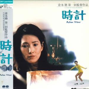 LASERDISC 倉本聰 時計 G98F0173 PONY /00600