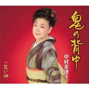 CD 中村美律子 鬼の背中 KICM30964 ...の商品画像