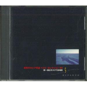 CD ウラディミール・ミーニン 哀愁のロシア民謡　ベスト・セレクション80　鶴〜国立モスクワ合唱団　...