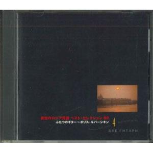 CD F.ビレック・バラライカ・アンサンブル 哀愁のロシア民謡　ベスト・セレクション80　ふたつのギ...