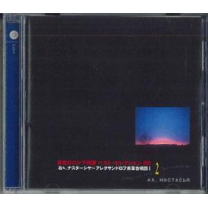 CD アレクサンドロフ赤軍合唱団 哀愁のロシア民謡　ベスト・セレクション80　おぉ、ナスターシャ〜ア...